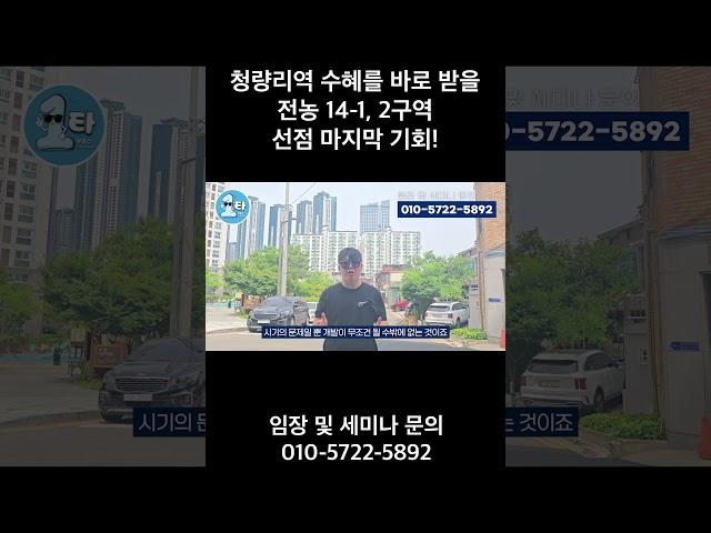 청량리역 수혜를 바로 받을 전농 14-1, 2구역 선점 마지막 기회!