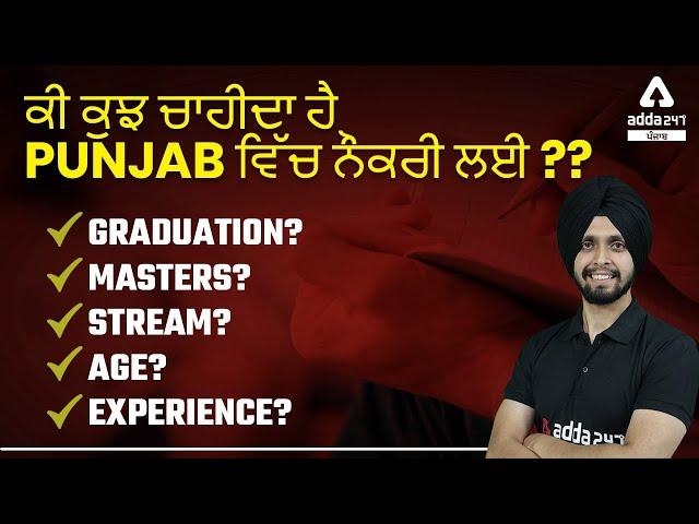 What Do You Need For A Job In Punjab? | Graduation, Masters, Stream, Age | Full Details