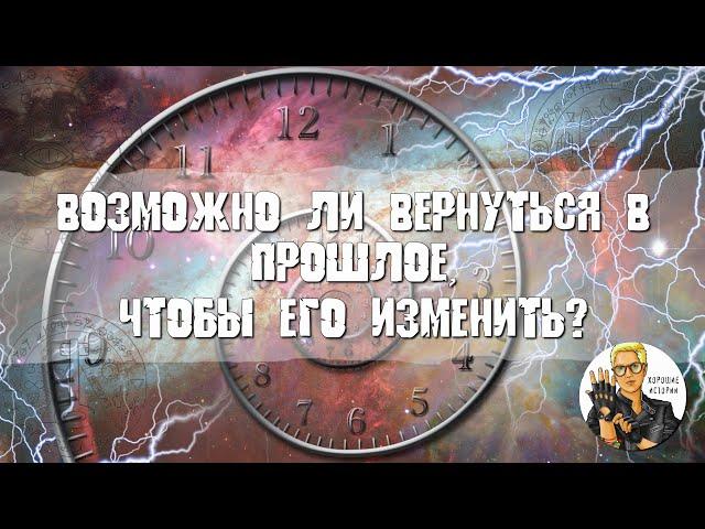 Возможно ли вернуться в прошлое, чтобы его изменить?