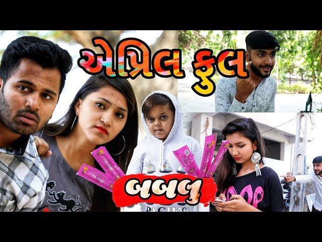 એપ્રિલ ફુલ બનાવવામાં થયા ગાંડા  || Gujarati Comedy || Video by Ankit Kansagara