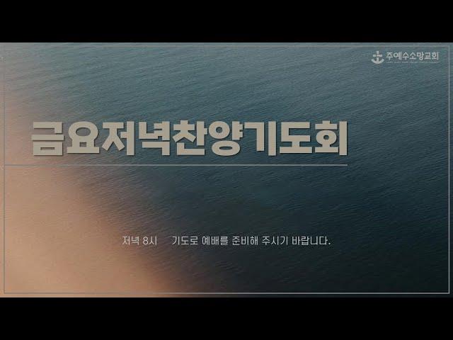 2025.06.13. 주예수소망교회 금요저녁찬양예배 - [사람의 본분]