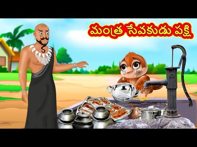 Telugu Stories - మంత్ర సేవకుడు పక్షి | Stories in Telugu | Telugu Kathalu |Moral Stories