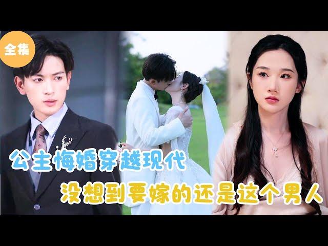 [MULTI SUB]【完整版】 | 公主悔婚穿越现代，没想到要嫁的还是这个男人？《双世都要嫁摄政王》#短剧全集 #最火短剧推荐 | 甜梦剧场