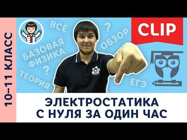 Электростатика с нуля за 1 час | физика, подготовка к ЕГЭ | 10, 11 класс