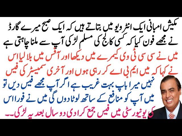The story of Mukesh Ambani giving a high-level job to a poor girl after teaching her | Rare Stories