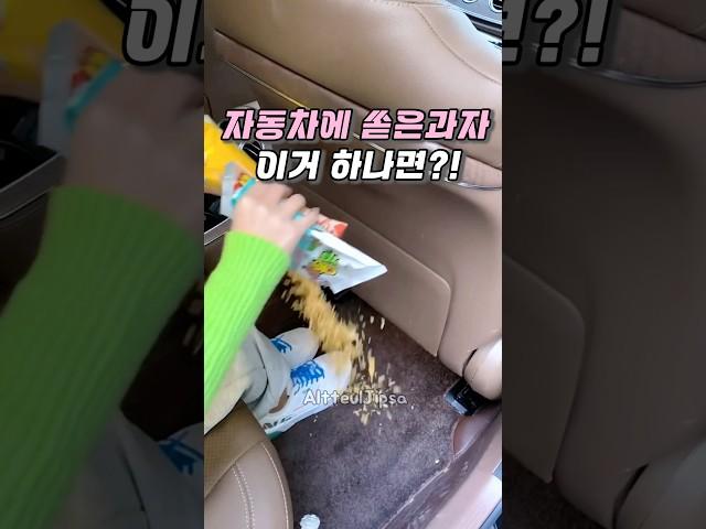 자동차에 쏟은 과자 이거 하나면 해결?! #살림템 #꿀템 #클리너젤 #쿠팡추천
