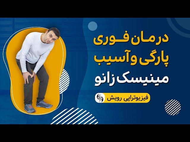 درمان پارگی مینیسک داخلی زانو ( منیسک ) با ورزش های خانگی | آسیب مینیسک زانو