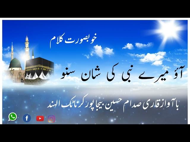 آؤ میرے نبی کی شان سنو آواز علی صدام حسین بیجاپور