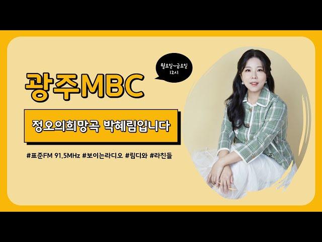 [정오의희망곡] 12/26(목) 아르바이트 썰! 2탄 풀자 풀어 ~ '라떼는 말이야' | 광주mbc