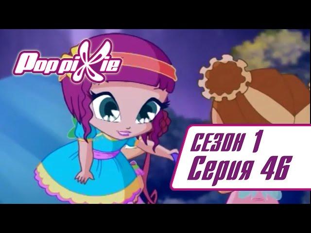 Волшебные ПопПикси - 1 сезон 46 серия - Жить как живёт Черри | Мультики про фей и эльфов
