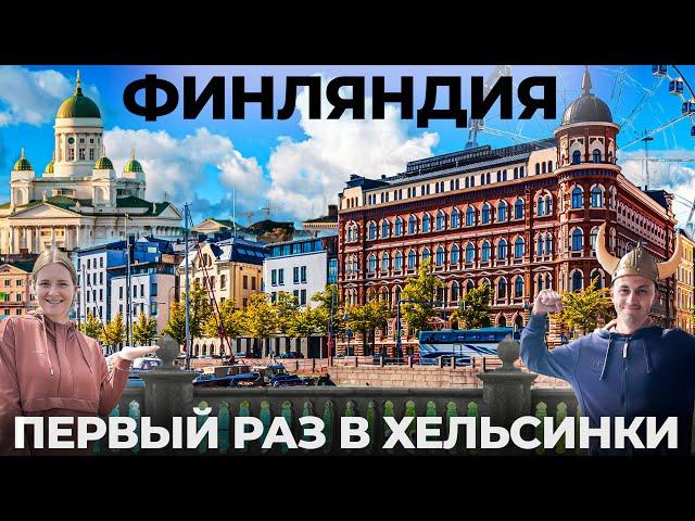 Финляндия. ЭТО ВАМ НЕ ПРИБАЛТИКА! Русские в Хельсинки. Мы просто АХ... Обзор финская сауна отношение