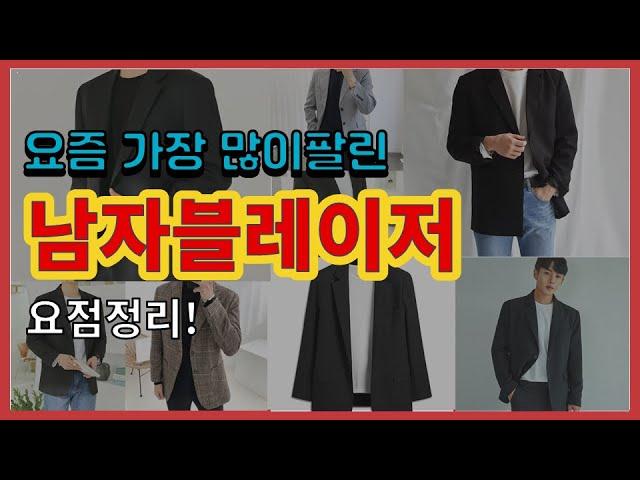 남자블레이저 추천 판매순위 Top10 || 가격 평점 후기 비교