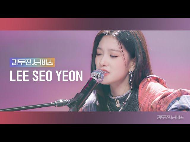 [Leemujin Service] EP.67 fromis_9 LEE SEO YEON | #menow, I hate you, It must have been love, etc