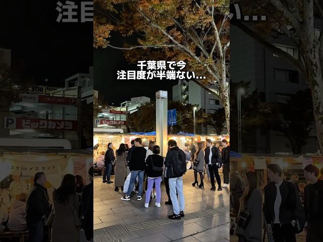 屋台横丁復活！！今度は場所が変わり更にパワーアップ！駅から歩いてすぐだからぜひ行ってみて！開催場所の詳細はコメント欄#千葉グルメ