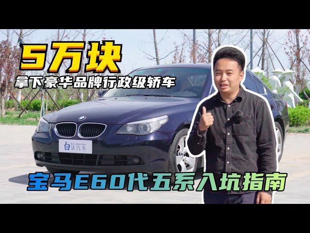 同样是修，不如修出一辆开着最爽的——E60代宝马5系入坑指南