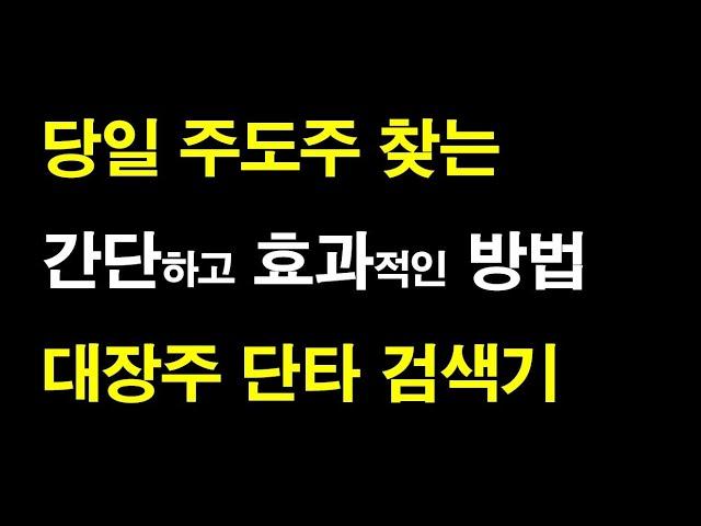 장시작전, 장초반 당일 주도주 대장주 찾는 법