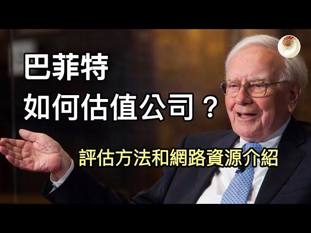 巴菲特如何評估公司內在價值？評估方法和網路資源介紹｜小貝理財 EP17