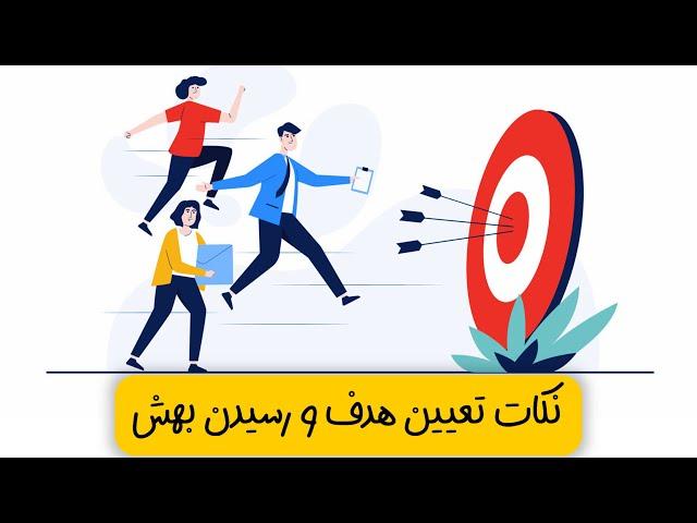 راه های موثر تعیین اهداف و دستیابی به آنها