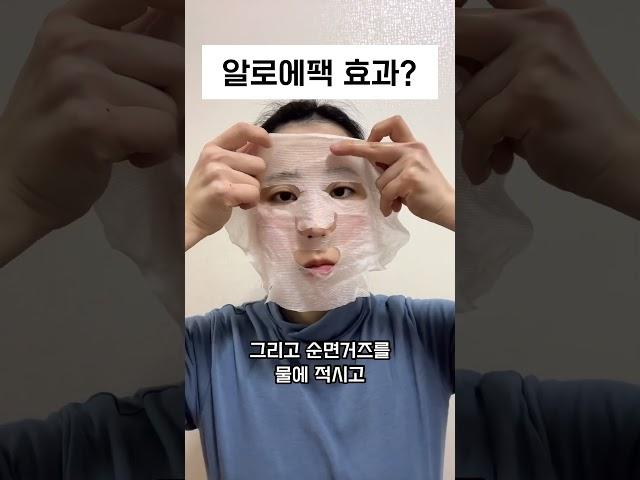 가성비홈케어 끝판왕이라는 알로에팩