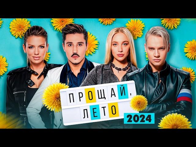 ПРОЩАЙ, ЛЕТО 2024 | Кобяков, Люся Чеботина, Mia Boyka, Karna.val, DABRO, SHAMAN