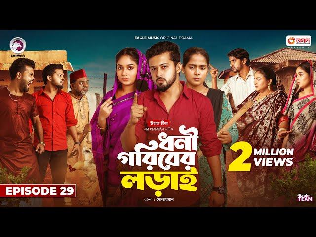 Dhoni Goriber Lorai | ধনী গরিবের লড়াই  | EP 29 | Eagle Team | Drama Serial | New Natok 2024