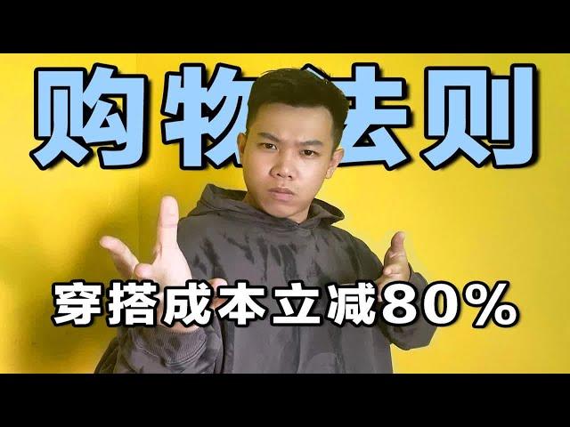 动不动就剁手？有效挑选衣服，让你在穿搭上节省80%的钱！