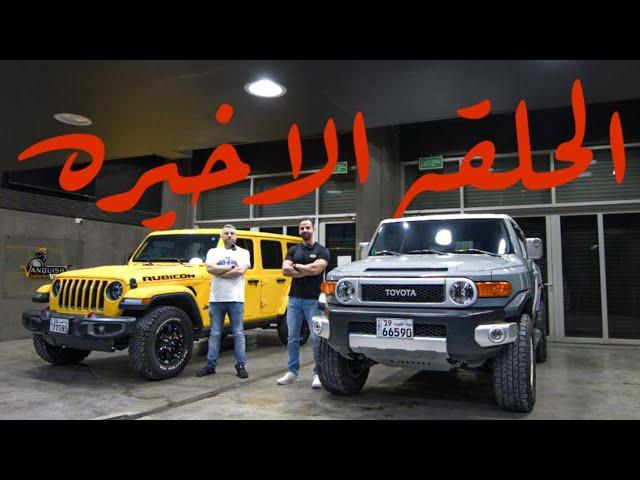 TOYOTA FJ vs JEEP WRANGLER هل تويوتا اف جي افضل رغم قلة التكنلوجيا؟!؟