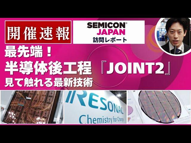 【SEMICON Japan 2024】半導体後工程「JOINT2」見て触れる最新技術（レゾナック）＜TechLIVE展示会レポート＞