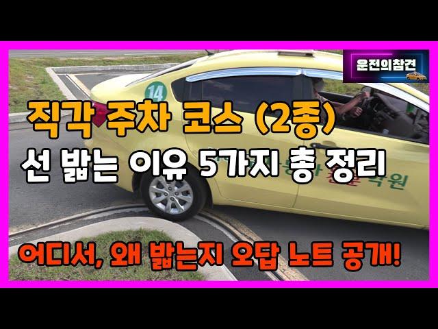 장내 기능 직각(T자) 주차 코스 오답 노트 5가지 (2종 보통 면허) - 운전의참견