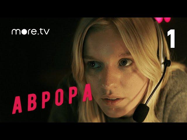 Аврора | Сериал с Леной Трониной | Серия 1 (2022) more.tv