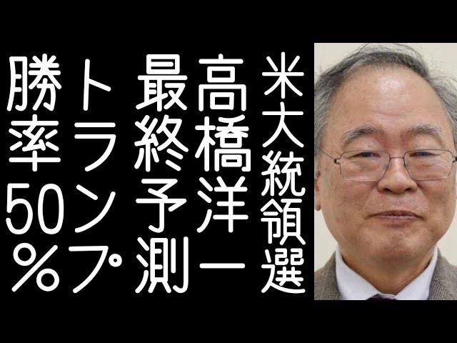 【トランプ｜ハリス｜大谷翔平】高橋洋一がアメリカ大統領選の最終予測を発表し白旗をあげる【改憲君主党チャンネル】