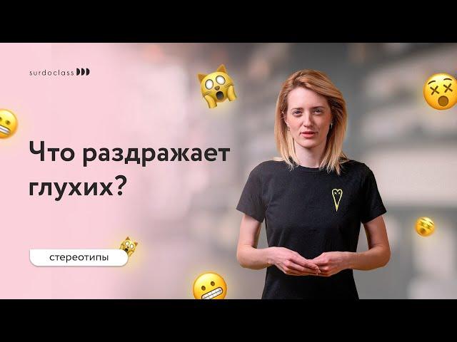 Что раздражает глухих. Стереотипы. (Субтитры)