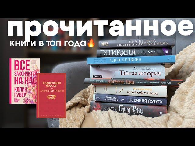 Книги в топ года  | ТАЙНАЯ ИСТОРИЯ, ВСЕ ЗАКОНЧИТСЯ НА НАС, ГОЛОД РЁХИ, ЭНН БРОНТЕ