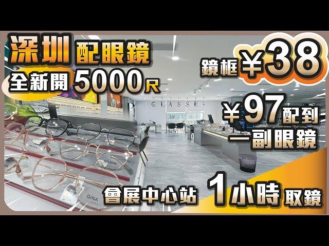 深圳配眼鏡 I 全新開5000呎 I 鏡框¥38 I ¥97配到一副眼鏡 I 會展中心站 I 一小時取鏡