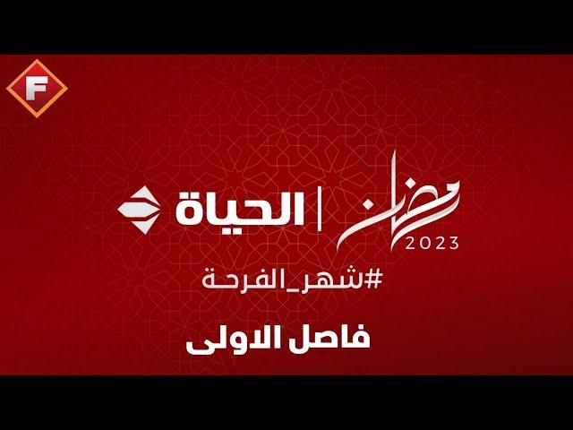 فاصل شبكة تلفزيون الحياة | رمضان 2023 | فاصل الاولى