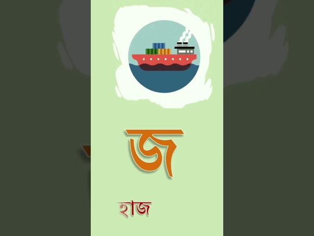 Bangla Alphabet (বাংলা বর্ণমালা) ব্যঞ্জনবর্ণ-ক খ  Bangla Bornomala banjonborno v.5