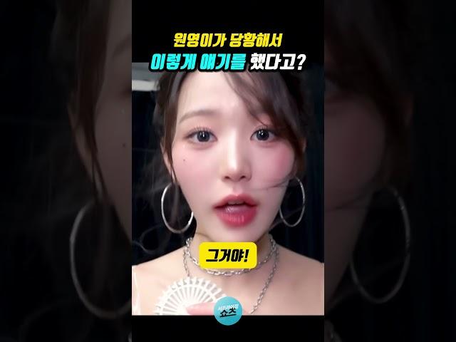 원영이가 흥분해서 이렇게 얘기를?