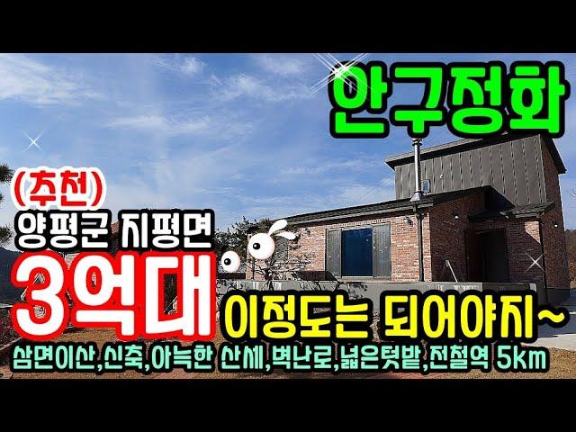 (추천) "안구정화" 삼면이 산 ~ 아늑한 마을에 양평전원주택 급매물 3억대/예쁜정원과 넓은텃밭 양평전원주택 매매/전철역 5KM 강남 1시간 10분 경기도 신축전원주택 급매물 정보