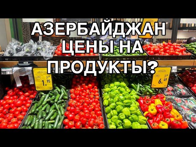 50$ ЧТО МЫ КУПИЛИ ?ЦЕНЫ И АССОРТИМЕНТ? #azerbaycan#baku#travel#yummyfood#еда#food#tasty#delicious#