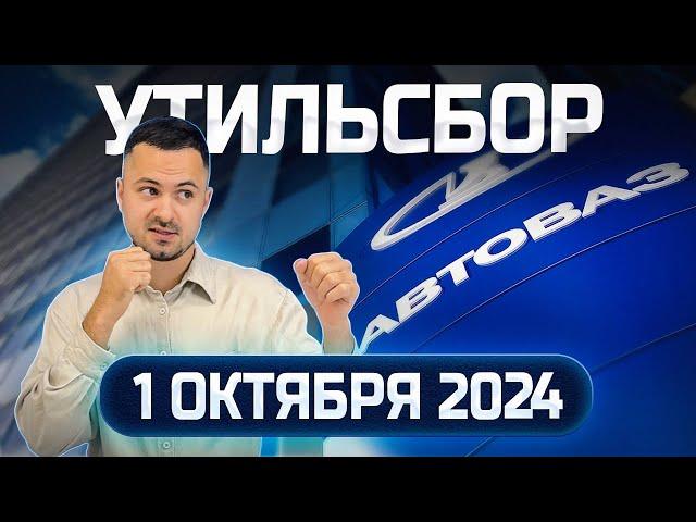 ДОЖДАЛИСЬПОВЫШЕНИЕ УТИЛЬСБОРА 1 ОКТЯБРЯ 2024 ️ РОСТ ЦЕН НА АВТОМОБИЛИ