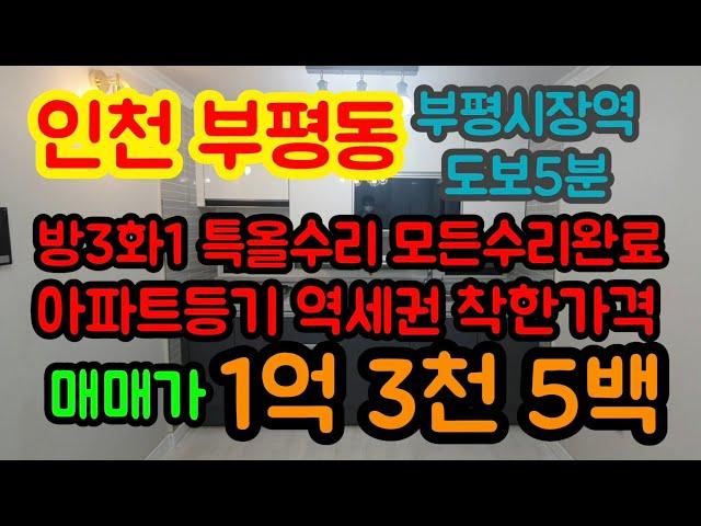 인천 부평동 부평시장역 도보5분 특올수리!!  방3화1 부평깡시장 도보1분 역세권 매물