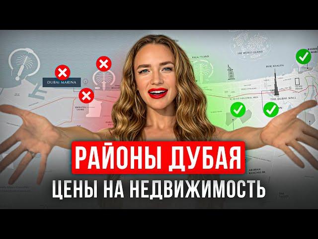 ГДЕ КУПИТЬ НЕДВИЖИМОСТЬ В ДУБАЕ? | ТОП 10 РАЙОНОВ | РЕАЛЬНЫЕ ЦЕНЫ В 2024 | ЦЕНА КВ М В ДУБАЕ