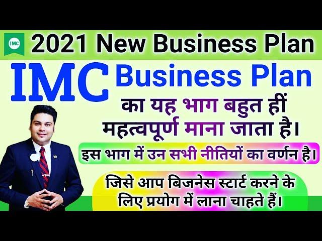 IMC New Business Plan 2021 || New जॉइनिंग से सुपर-स्टार तक की नीतियों का वर्णन। महत्त्पूर्ण भाग है ।