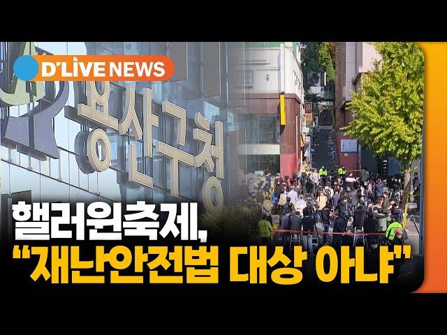 용산구청 관계자 "핼러윈 축제, 재난안전법 대상 아냐" [용산] 딜라이브TV