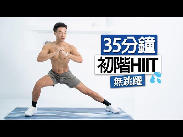 【初階】男女適用 35分鐘 無跳躍 全身HIIT訓練 無器械 (新手、大體重友好) ｜35 MIN  FULL BODY HIIT WORKOUT FOR BEGINNER