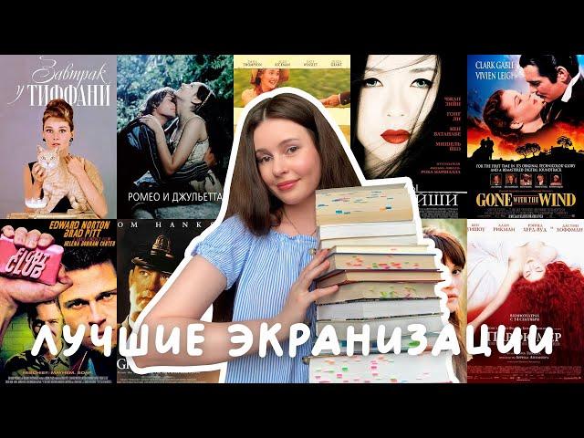 ТОП ЛУЧШИХ ФИЛЬМОВ, СНЯТЫХ ПО КНИГАМ 