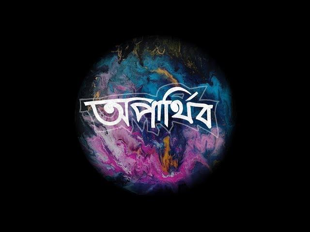 Popeye (Bangladesh) - Oparthib (অপার্থিব) Official Lyrics Video