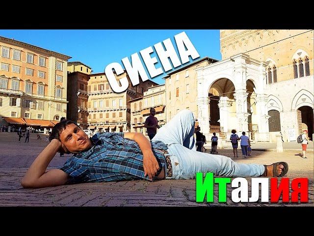 СИЕНА | Самая необычная площадь в Италии