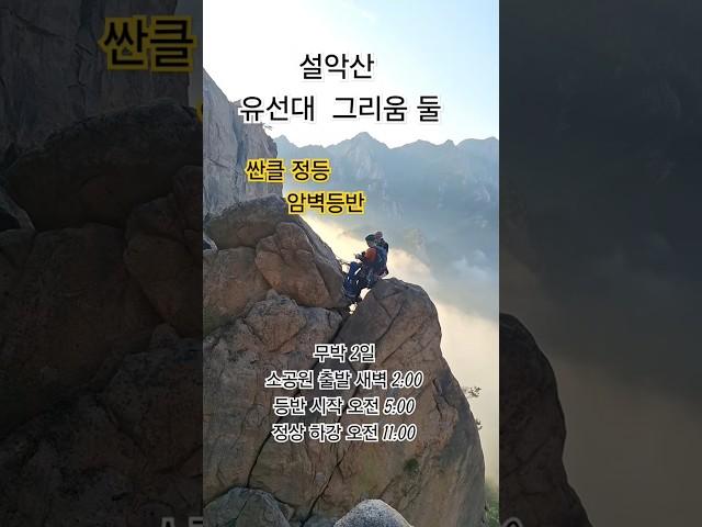 #설악 암벽등반. #유선대 그리움둘 #운해 설악산 #구름바다