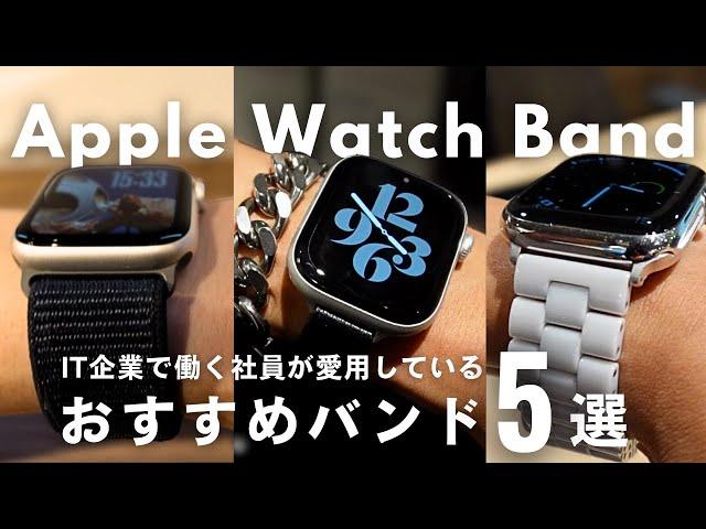 【Apple Watch】IT企業社員がリアルに使っている愛用バンド5選